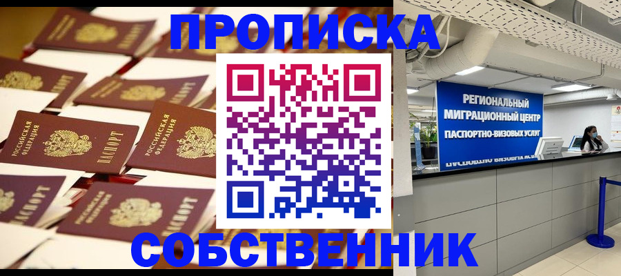 прописка в Куровском